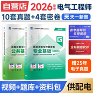 備考2026注冊電氣工程師基礎考試教材2025配套 供配電真題詳解與押題密卷（套裝共2冊）