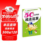 幼兒學(xué)前算術(shù)練習(xí)本：50以內(nèi)的減法運(yùn)算