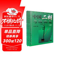 中國(guó)二胡考級(jí)曲集(上下冊(cè))最新修訂版