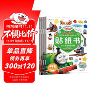 托馬斯和朋友兒童益智游戲貼紙 全能開發(fā)協(xié)調(diào)訓(xùn)練（套裝共4冊） 3-6歲?