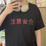 溥畔半雙男士注意安全短袖注意女人t恤創(chuàng  )意文字寬松夏季半袖情侶款高 注意女人短袖黑色 S