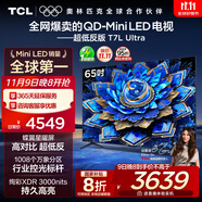 TCL電視 65T7L Ultra 65英寸 QD-Mini LED 蝶翼星曜屏 萬(wàn)象分區(qū) 絢彩XDR 3000nits 超薄 國(guó)家補(bǔ)貼 T7L