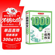 初中生優(yōu)秀作文1000篇 作文大全寫(xiě)作思路方法技巧訓(xùn)練素材積累 初一初二初三優(yōu)秀范文開(kāi)心作文輔導(dǎo)書(shū)