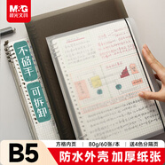 晨光（M&G）文具B5/60張活頁(yè)本筆記本本子作業(yè)本 8孔可拆卸80g方格內(nèi)芯學(xué)生考研錯(cuò)題本記事本APY8C19PA-ZZA-B