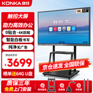 康佳(KONKA)智能會(huì )議平板觸摸一體機 55英寸無(wú)線(xiàn)投屏視頻會(huì )議大屏 教學(xué)觸控電子白板智慧屏 55K1