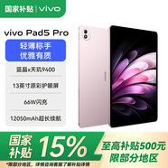 vivo Pad5 pro 【國家補貼15%】平板電腦 藍晶×天璣 9400 智慧流暢 OriginOS 5 HD 超輕薄原彩護眼屏 云霞粉【標配版】 12GB+256GB