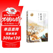 杜甫傳 青少插圖版（寫給孩子的杜甫傳！易錯字、生僻字注音，內(nèi)附精美插圖，享受暢快閱讀?。?