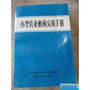 【正版舊書(shū)】小型農業(yè)機械實(shí)用手冊 /內蒙古農牧業(yè)機械化技術(shù)培訓推廣服務(wù)站 內蒙古農牧業(yè)機械化技術(shù)培訓