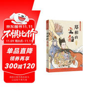 鄭和的寶船（“藍皮鼠大臉貓” 之父葛冰的全新力作，讀中國歷史傳奇故事，感受中國傳統(tǒng)文化）