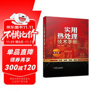實(shí)用熱處理技術(shù)手冊 第2版
