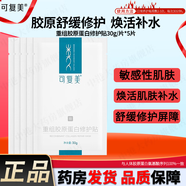 可復美重組膠原蛋白修護貼 日常修護舒緩保濕面貼膜 敏感肌適用 可復美修護貼 5片