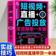 【官方正版】人設(shè)流量變現(xiàn)+短視頻直播 廣告投放帶貨爆單一本通+個(gè)人IP從打造到變現(xiàn)精準(zhǔn)掌握流量密碼 輕松打造爆款內(nèi)容抖音快手新媒體 短視頻直播廣告投放帶貨爆單一本通