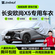 智匯長(cháng)安X5 PLUS專(zhuān)用車(chē)衣全車(chē)罩歐尚X5plus防曬隔熱防雨雪加厚牛津布 23-25款長(cháng)安歐尚X5 PLUS專(zhuān)用車(chē)衣全車(chē)罩 加厚防暴曬防雨防風(fēng)防水防雪防霜防冰雹牛津布車(chē)衣車(chē)罩