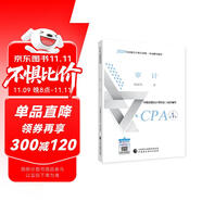 注冊會計師2024教材 審計 可搭東奧CPA 2024年注冊會計師全國統(tǒng)一考試輔導(dǎo)教材
