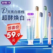 舒客酵素美白牙膏120g+寬頭牙刷4支裝旅行居家必備抗敏護齦