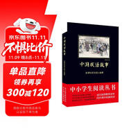 黑皮系列課外閱讀：中國成語故事（緊扣語文課程標(biāo)準(zhǔn)和教學(xué)大綱，講解每則成語背后的故事）三四年級閱讀