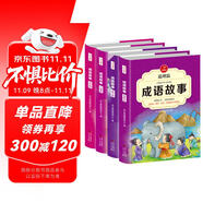 中華成語(yǔ)故事大全精選注音小學(xué)版全套4冊(cè) 一二三四五六年級(jí)必讀課外書6-12歲成語(yǔ)接龍中國(guó)少兒兒童讀物