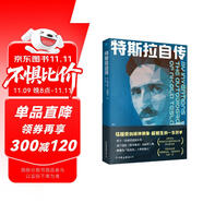 特斯拉自傳（馬斯克的精神偶像，愛迪生的一生對手）科學(xué)家傳記   外國名人傳記  雙11大促