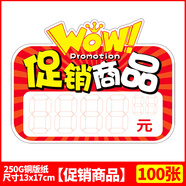 戰鰭新款網(wǎng)紅爆炸貼超市特價(jià)貼標價(jià)牌商品價(jià)格標簽店鋪活動(dòng)促銷(xiāo)標簽牌 促銷(xiāo)商品[100張]