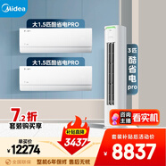 美的空調(diào)酷省電PRO套裝 變頻冷暖 一級(jí)能效 節(jié)能省電 臥室客廳1.5匹空調(diào)掛機(jī)3匹柜機(jī)組合兩室一廳