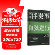 鋼琴伴奏型、和弦進行大全（五線譜版，無旋律伴奏，和弦連接，掃碼即得配套音頻。）