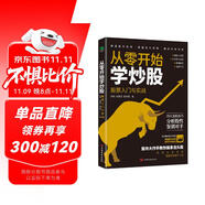 從零開始學炒股：股票入門與實戰(zhàn)