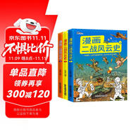 漫畫二戰(zhàn)風云史（全3冊） 一本爆笑二戰(zhàn)史及超有料的二戰(zhàn)冷知識歷史漫畫