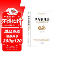 華為管理法：Pura 80創(chuàng)始人的企業(yè)管理心得（精裝珍藏）企業(yè)管理類書籍