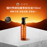 植村秀（shu uemura）琥珀臻萃潔顏油卸妝油150ml養膚深層清潔溫和不刺激生日禮物女