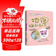 地圖翻翻書(shū)：地圖上的恐龍/揭秘遠(yuǎn)古恐龍，在地圖中探索發(fā)現(xiàn)