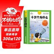[官方授權(quán)] 十萬個為什么 老師推薦十萬個為什么注音版加厚 小學(xué)生課外閱讀書籍一年級二年級三年級必讀兒童趣味科普繪本故事書少兒科普百科全書繪本讀物 [7-10歲、11-14歲]