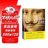 大話西方藝術(shù)史（句句有梗的極簡藝術(shù)史，藝術(shù)自媒體意外藝術(shù)，八年積累誠意之作！讀完本書，愛上藝術(shù)）