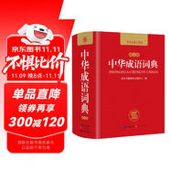 中華成語詞典 新版中小學(xué)生辭書多功能工具書辭典成語大詞典字典正版現(xiàn)代漢語成語詞典初高中生學(xué)生