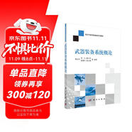 武器裝備系統(tǒng)概論