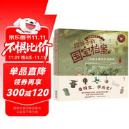 給孩子的國寶檔案（5冊）跟著國寶學(xué)歷史中華文明史兒童啟蒙歷史百科積累閱讀和寫作素材狐貍家×童趣出品