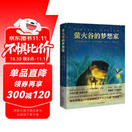 螢火谷的夢(mèng)想家精裝硬殼 7-10歲獲獎(jiǎng)兒童文學(xué)故事書(shū)非注音二三四五年級(jí)青少年勵(lì)志成長(zhǎng)文學(xué)小說(shuō)小學(xué)生課外閱讀書(shū)籍心喜閱文學(xué)館正版圖書(shū)