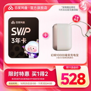 百度網(wǎng)盤【官方直充】百度網(wǎng)盤SVIP三年卡贈送幻響S5充電寶10000mAh 云盤超級會員支持極速下載填手機號
