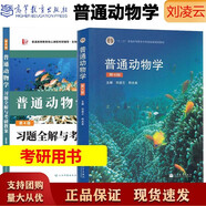 普通動(dòng)物學(xué)（第4版）+劉凌云 普通動(dòng)物學(xué)第四版習題全解與考研教案  2冊套裝