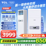 TCL空調柜機 樂(lè )華海倍系列 大3匹新一級 變頻冷暖  大風(fēng)量送風(fēng) 方形柜機 立柜式空調客廳柜機空調 大3匹 一級能效 大風(fēng)量柜機