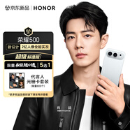 榮耀500【光柵卡套裝】超級標準版 肖戰同款 2億人像全能實(shí)況 5G AI 新款拍照手機 16+512 月光銀