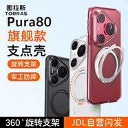 圖拉斯支點(diǎn)殼 適用華為 Pura80 Pro/Pro+手機殼P80Pro磁吸支架防摔手機殼 磨砂白