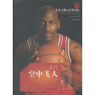 空中飛人喬丹 李曦 民主與建設出版社 9787513901857