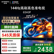 創(chuàng  )維電視65A3F【固定掛架送裝】65英寸電視機144Hz高刷 4K液晶智能平板 一級能效家電國家補貼