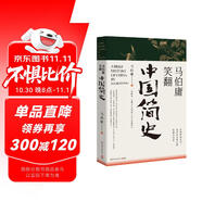 馬伯庸笑翻中國(guó)簡(jiǎn)史(馬伯庸帶你用”王朝的德行“解讀中國(guó)歷史 一部簡(jiǎn)練、有趣又生動(dòng)的兩千年中國(guó)通史)