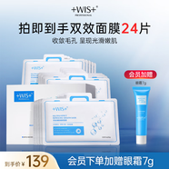 WIS雙效清顏細致面膜 補水保濕提拉緊致舒緩修護護膚送女生生日禮物 【收縮毛孔】雙效面膜24片