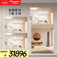 大金（DAIKIN）客臥頂配優(yōu)選 1.5匹掛機(jī)ATXE135ZC-W1*2+3匹柜機(jī)FVXF172WC-W+大1匹掛機(jī)ATXE126ZC-W1