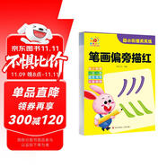 幼小銜接天天練·筆畫偏旁描紅