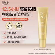 美加凈多維倍護防曬乳25G 便攜出行 防水耐汗 高倍特證防曬霜