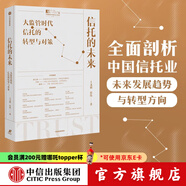 信托的未來(lái) 大監(jiān)管時(shí)代信托的轉(zhuǎn)型與對(duì)策 王文韜 付偉 著 秦朔作序推薦 剖析信托業(yè)未來(lái)發(fā)展趨勢(shì) 提供信托公司轉(zhuǎn)型策略 中信出版社圖書(shū)