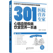 301醫(yī)院營(yíng)養(yǎng)專家：心腦血管疾病飲食營(yíng)養(yǎng)一本通